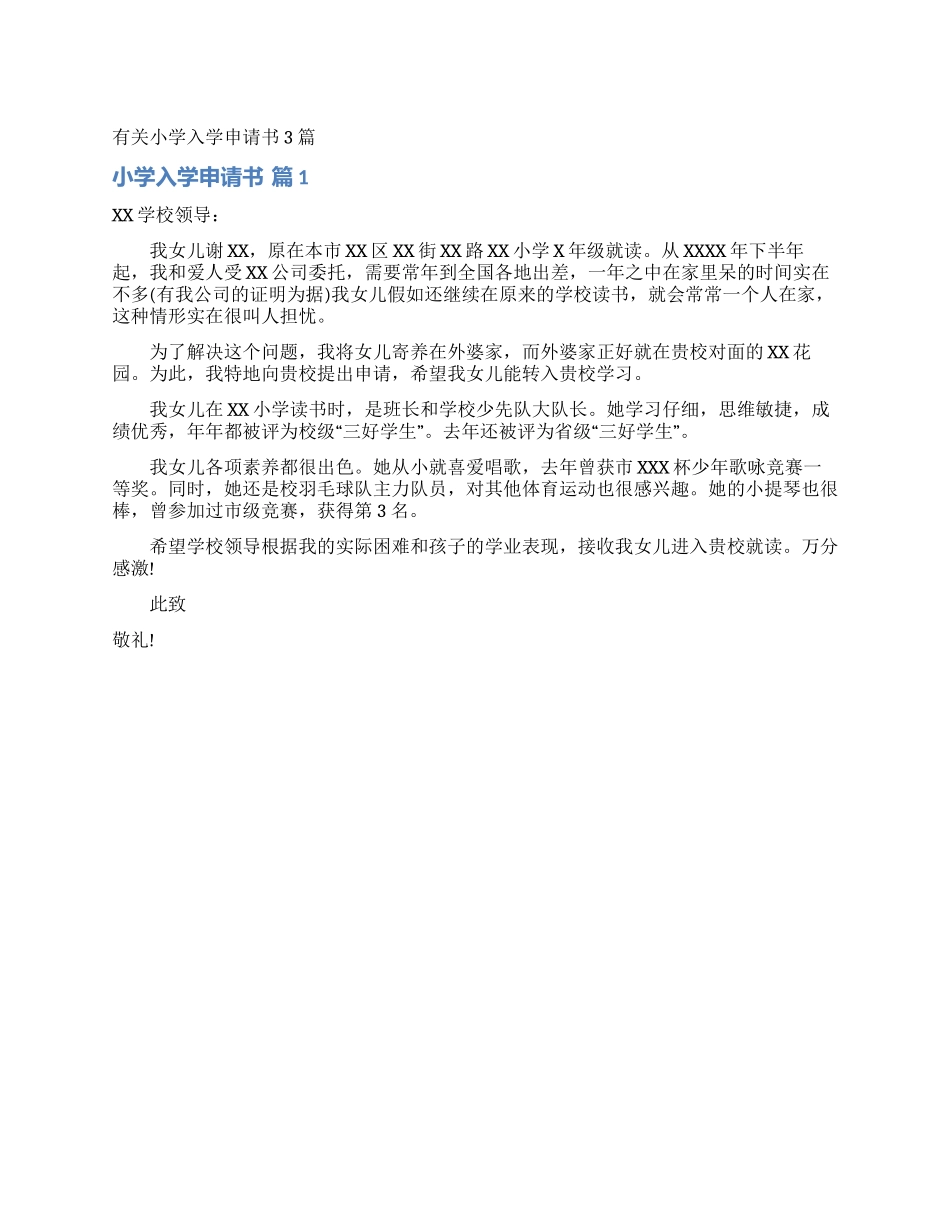 有关小学入学申请书3篇_第1页
