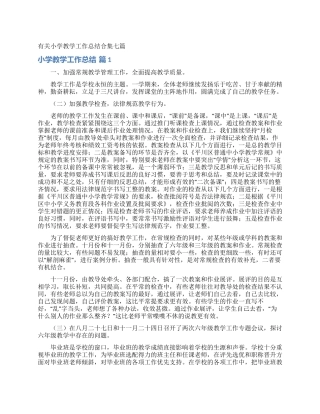 有关小学教学工作总结合集七篇
