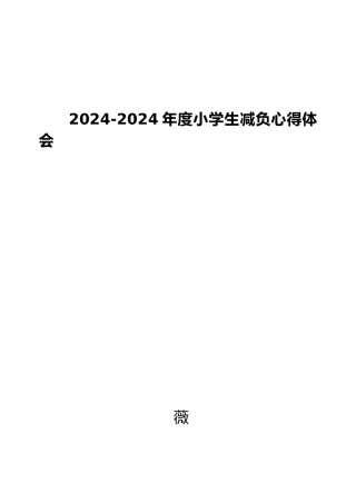 有关小学生减负心得体会