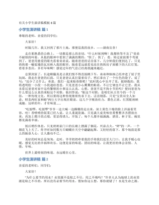 有关小学生演讲稿模板4篇