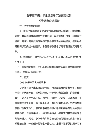 有关小学生课堂举手发言情况的调查报告5.3