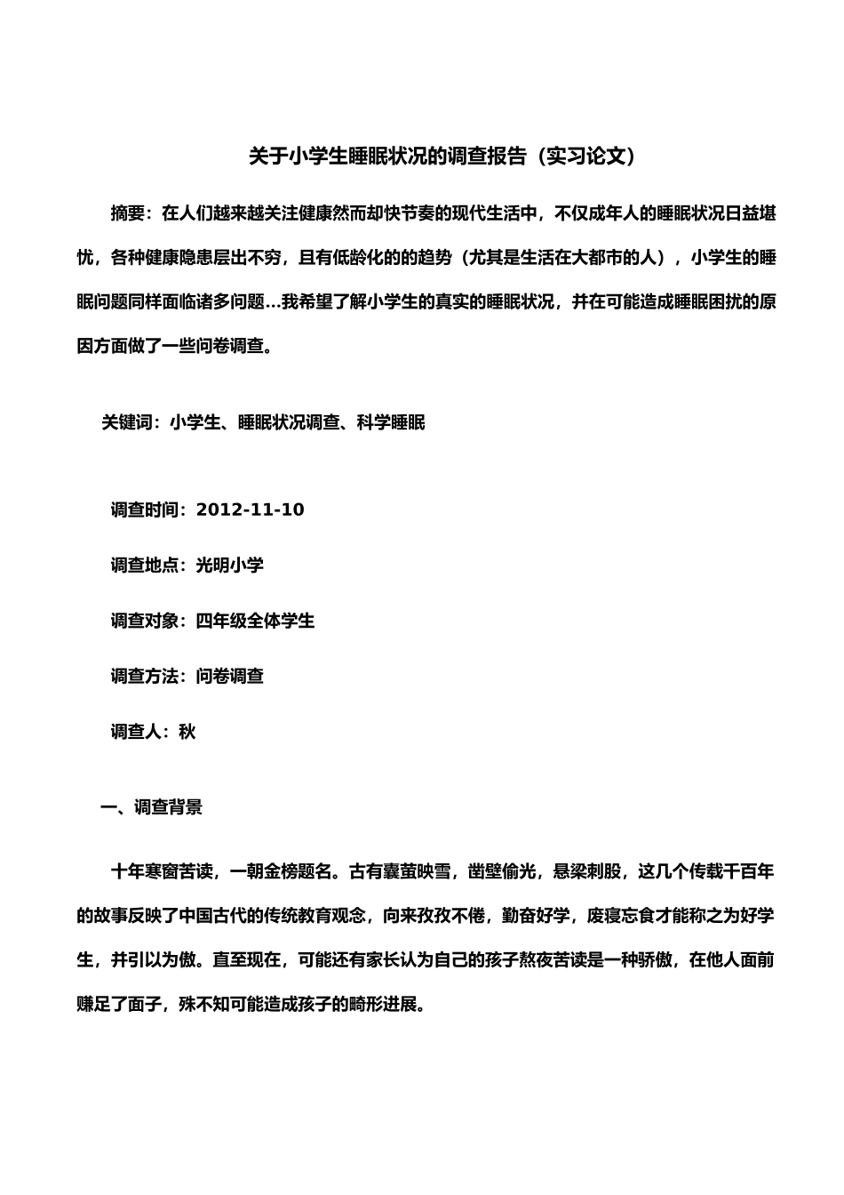 有关小学生睡眠状况的调查报告_第1页