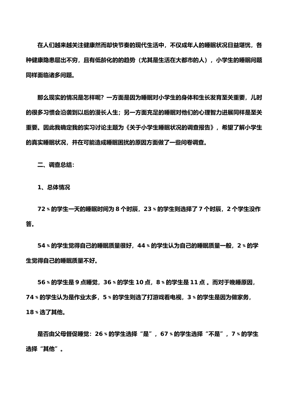 有关小学生睡眠状况的调查报告_第2页