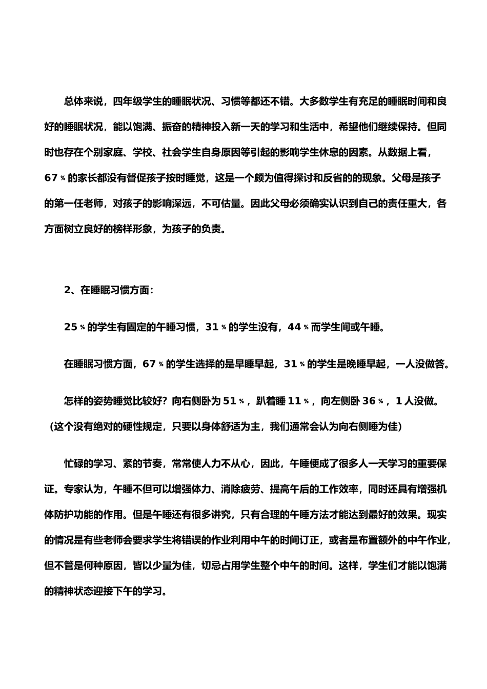 有关小学生睡眠状况的调查报告_第3页