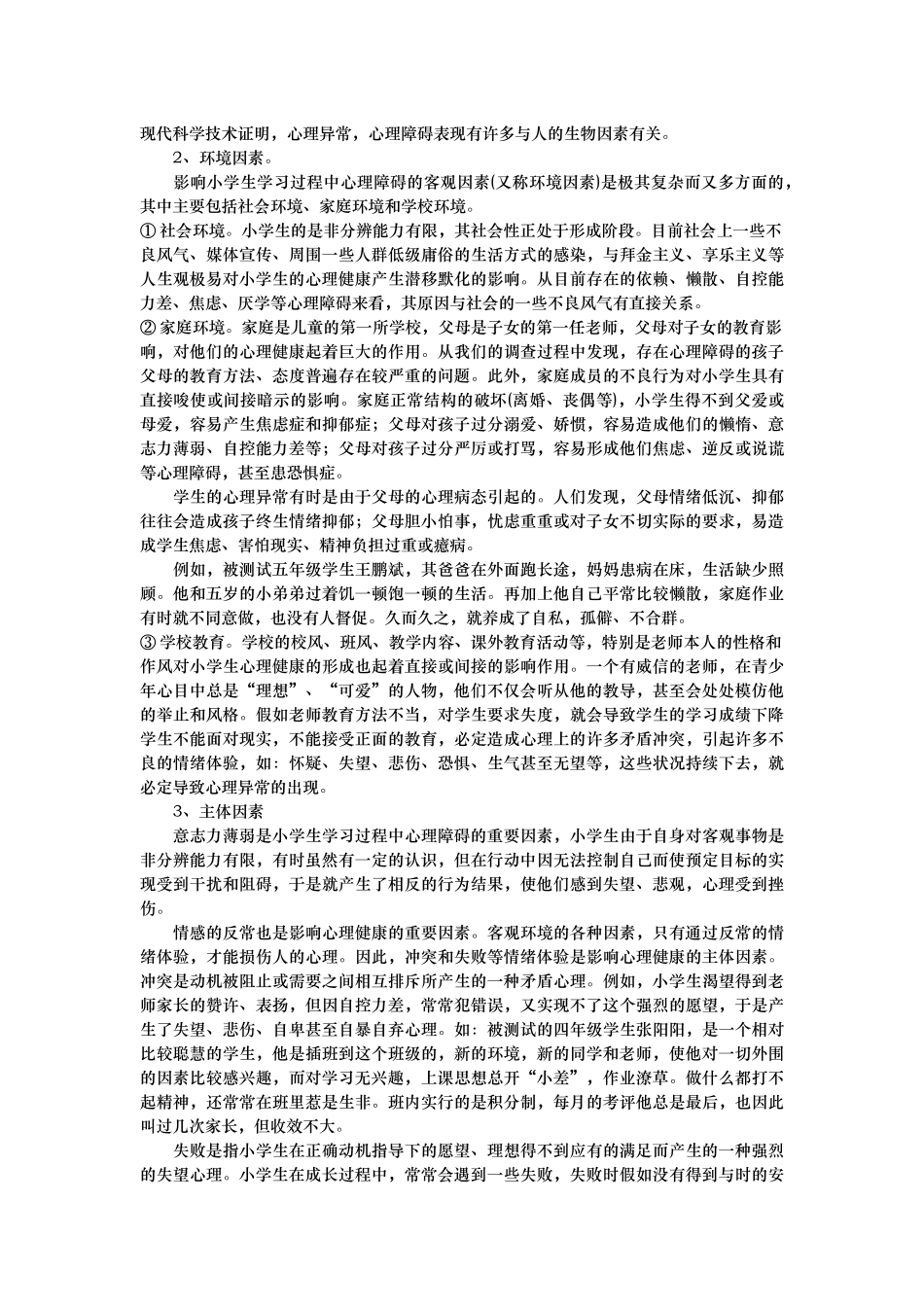 有关小学生学习心理障碍的类型与表现_第3页