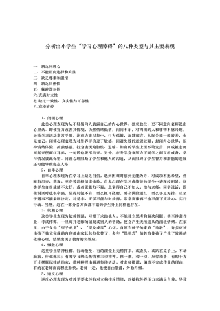 有关小学生学习心理障碍的类型与表现