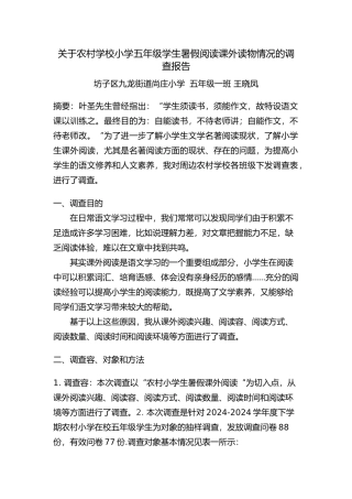 有关小学生暑假阅读名著情况的调查报告