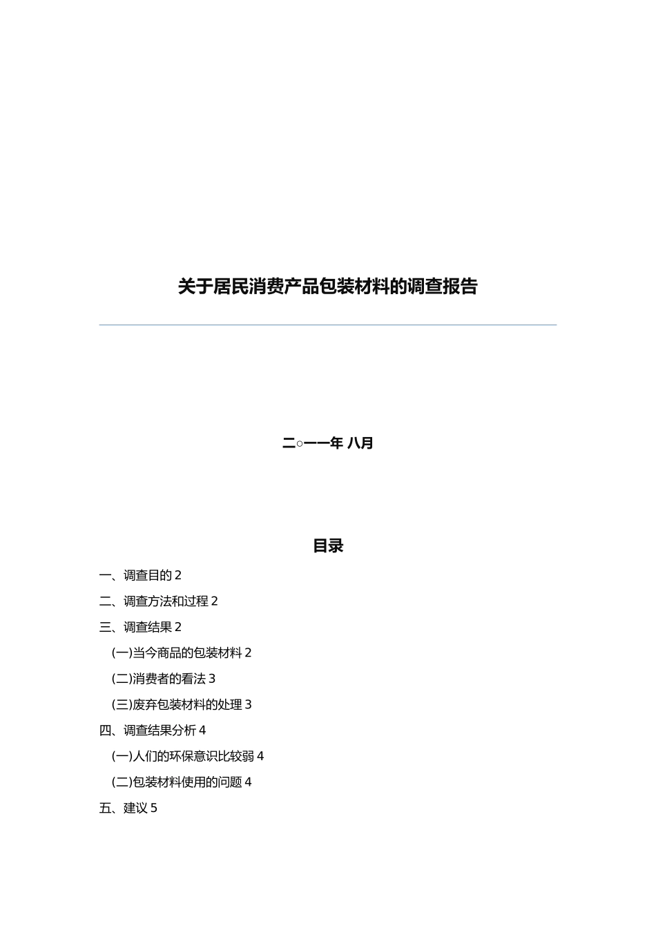 有关居民消费产品产品包装材料的调查报告_第1页