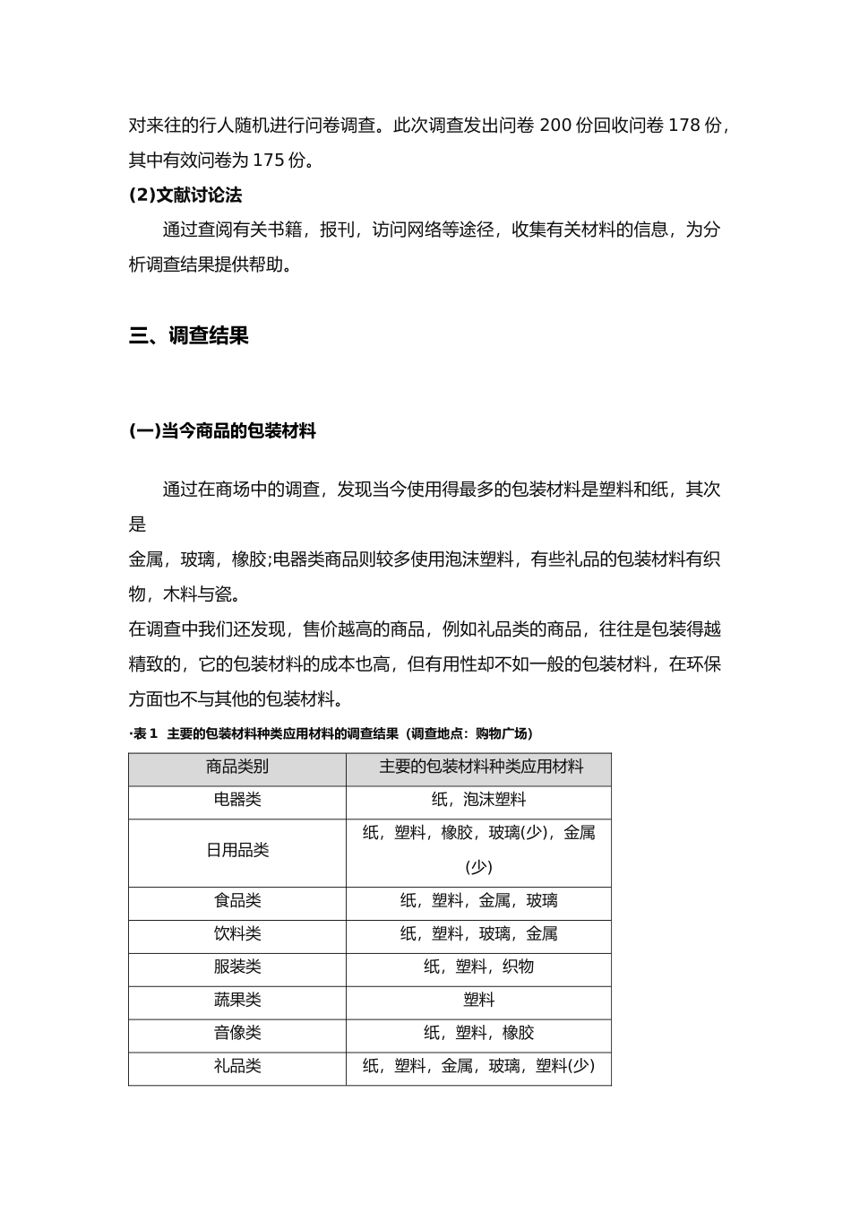 有关居民消费产品产品包装材料的调查报告_第3页