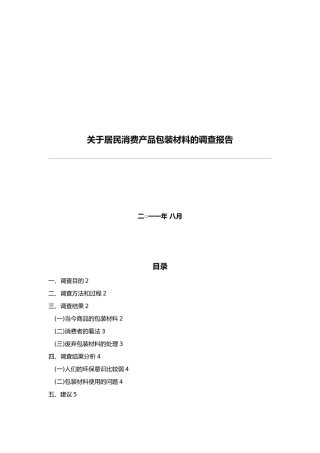 有关居民消费产品产品包装材料的调查报告