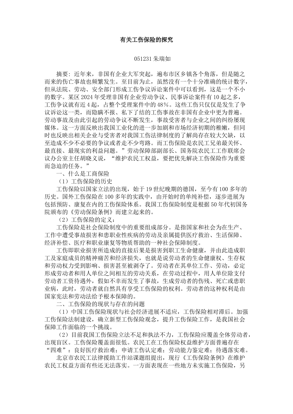 有关工伤保险的研究报告_第2页