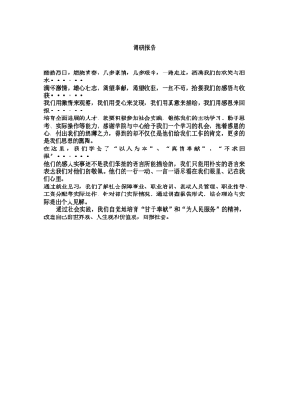 有关工伤保险的研究报告