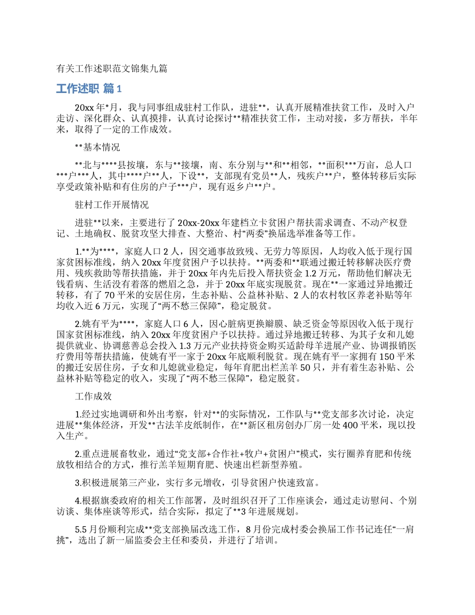 有关工作述职范文锦集九篇_第1页