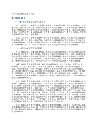 有关工作方案范文集合六篇