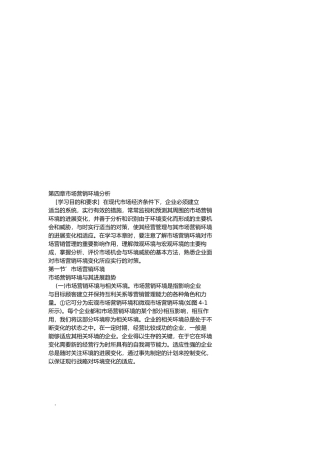 有关市场营销环境分析报告