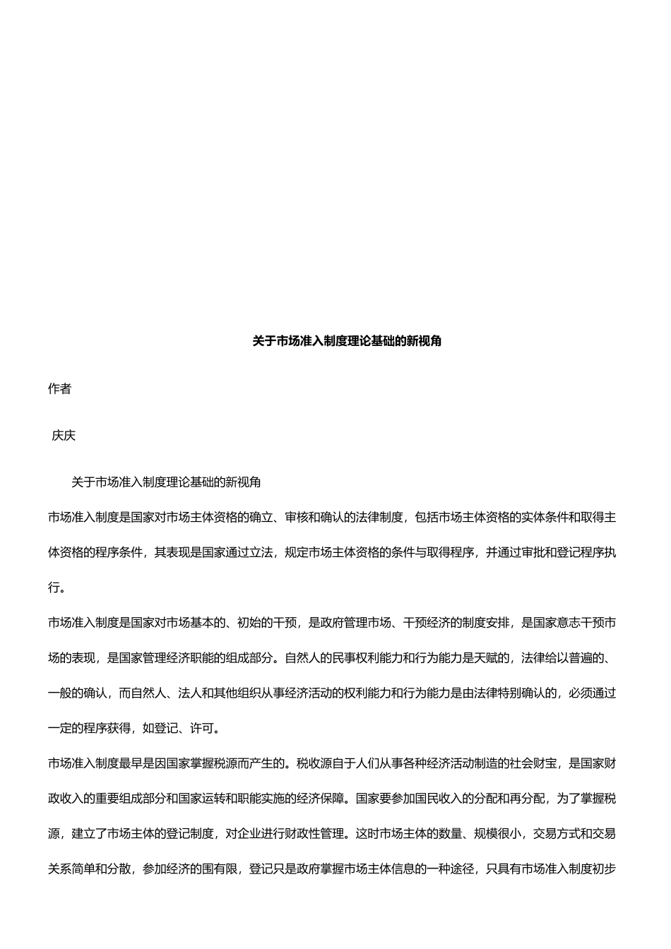 有关市场有关市场准入制度理论基础的新视角的应用_第1页