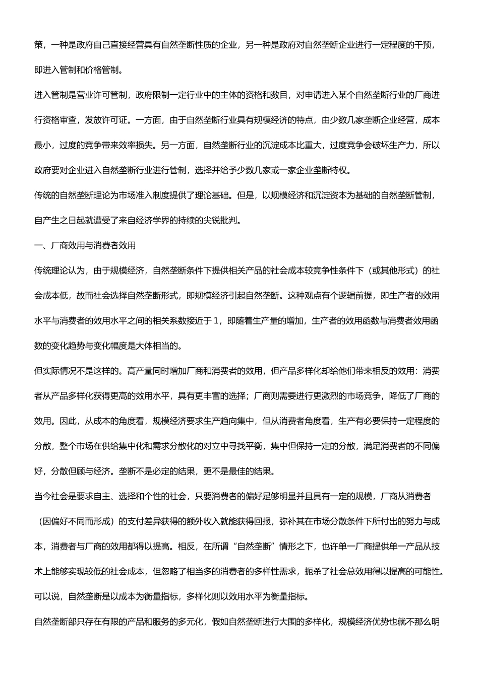 有关市场有关市场准入制度理论基础的新视角的应用_第3页