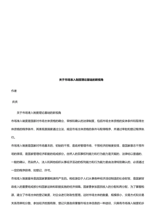 有关市场有关市场准入制度理论基础的新视角的应用