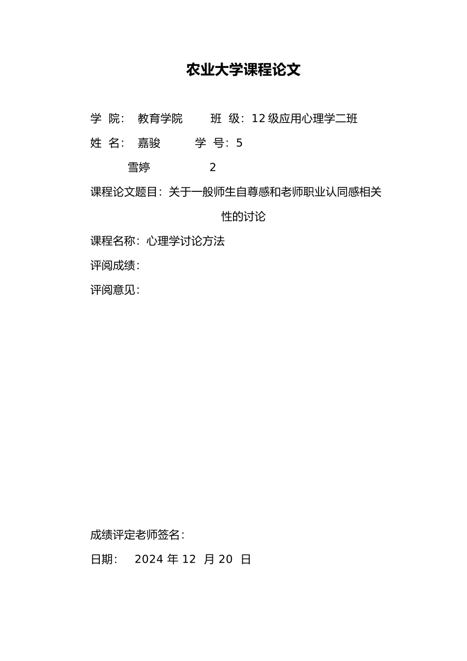 有关师范生自尊感和教师职业认同感相关性的分析报告姚嘉骏_第1页