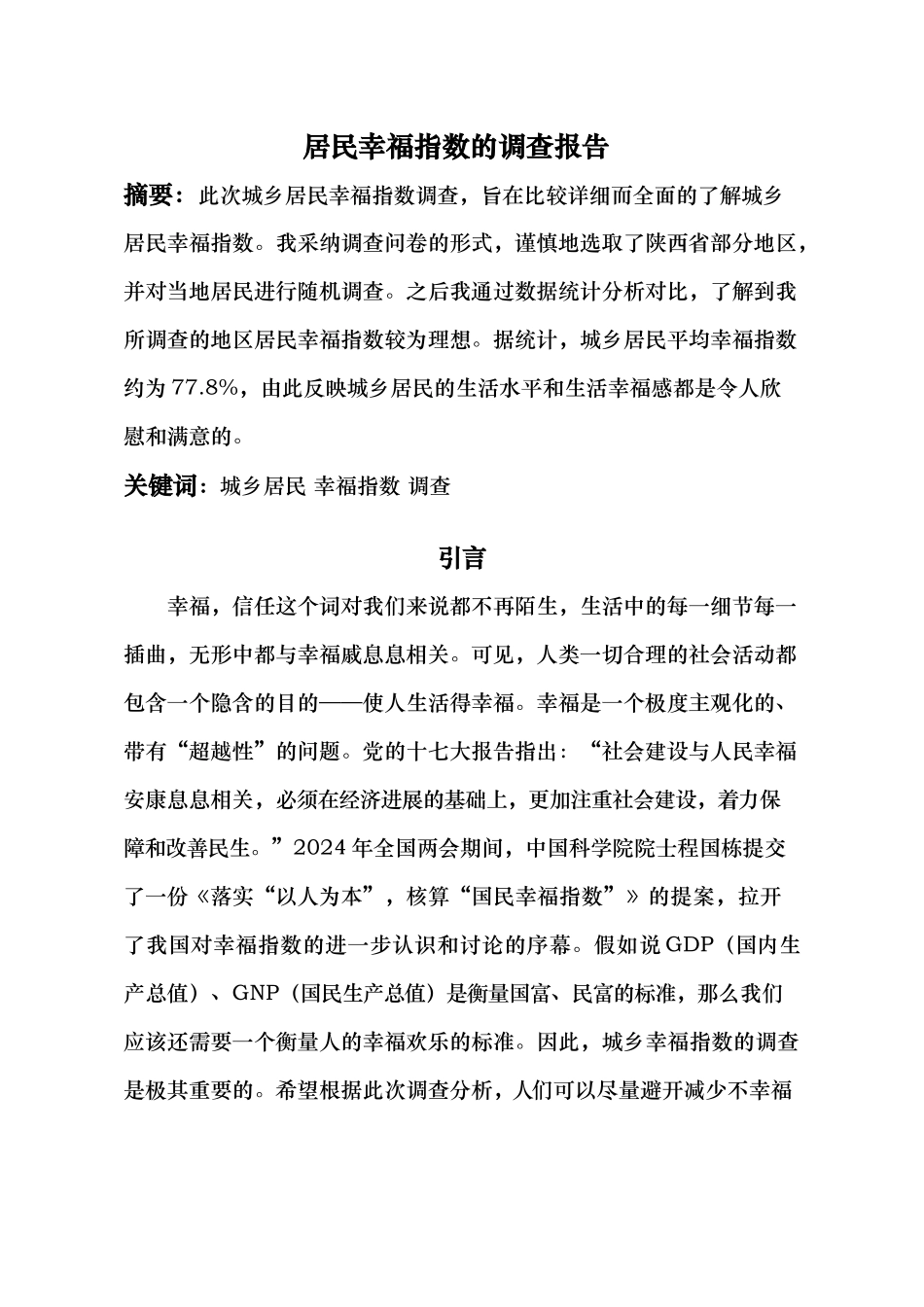 有关幸福指数的调查报告_第1页