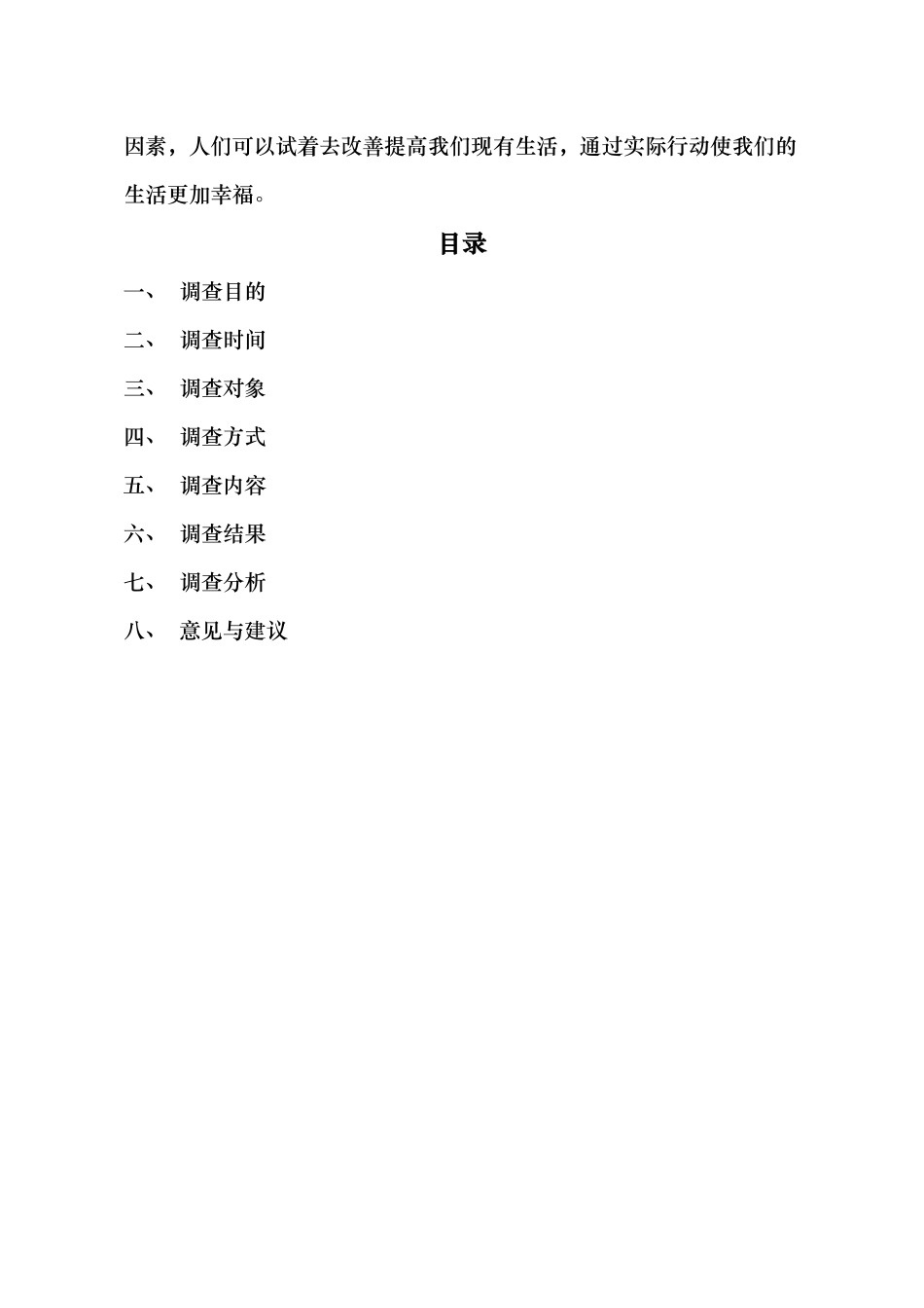 有关幸福指数的调查报告_第2页