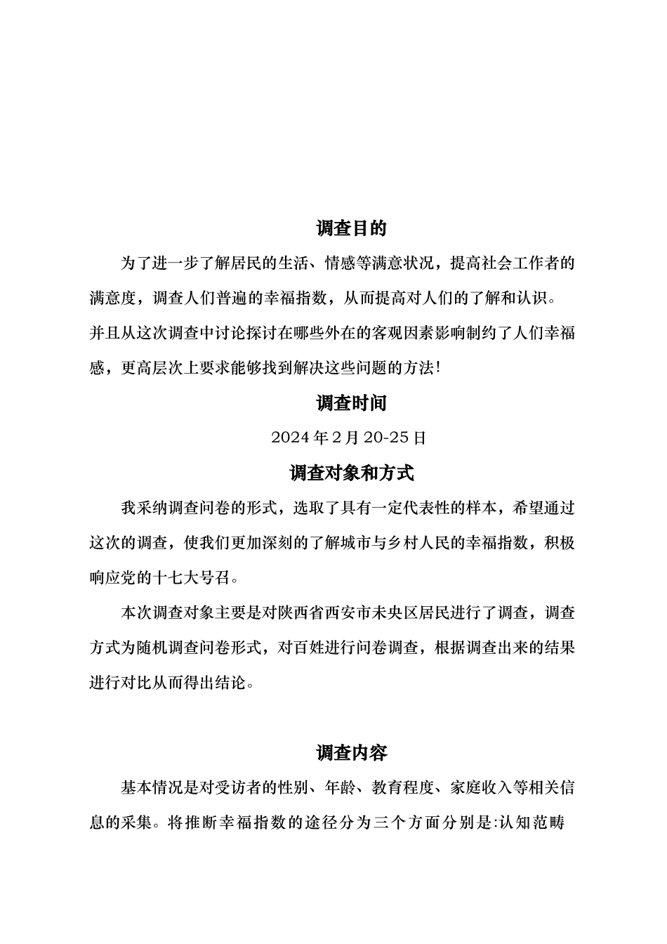 有关幸福指数的调查报告_第3页