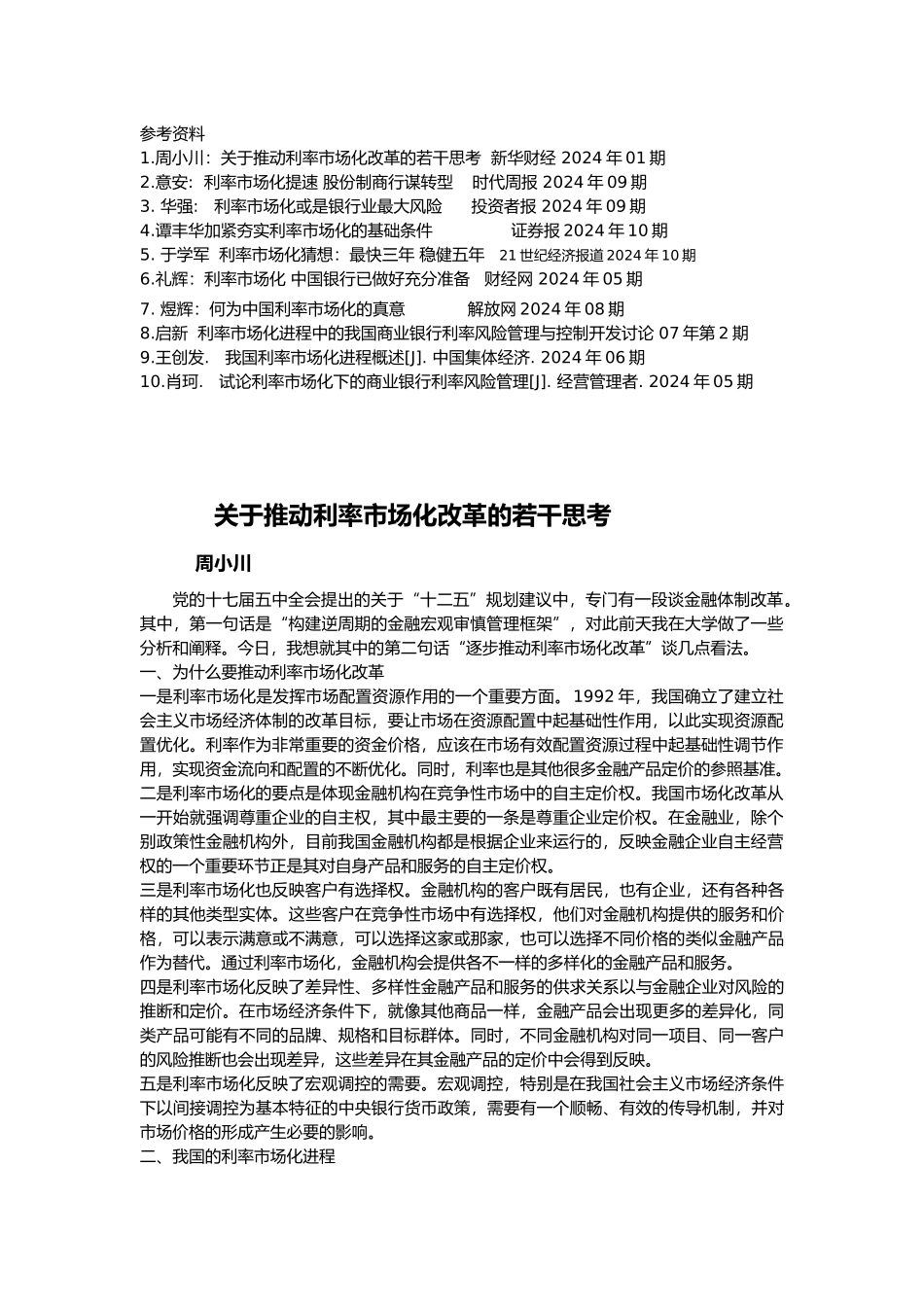 有关市场利率化的资料全_第1页