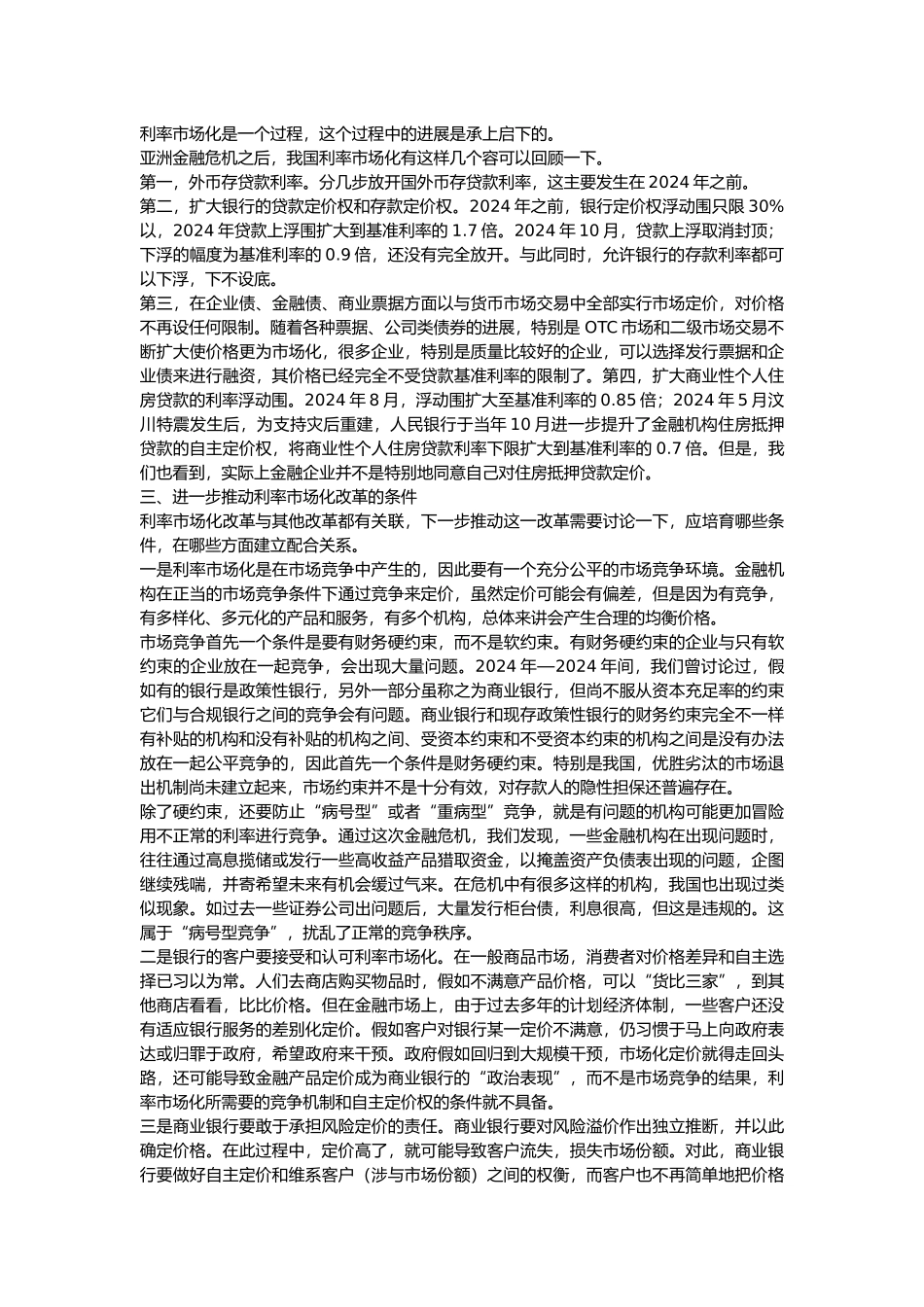 有关市场利率化的资料全_第2页