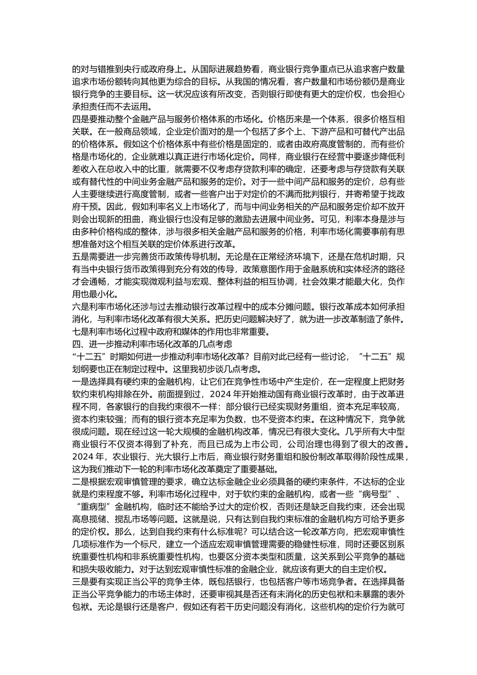 有关市场利率化的资料全_第3页