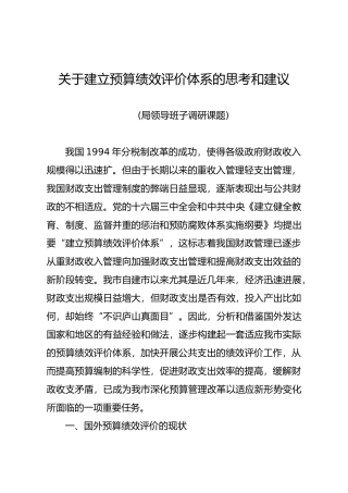 有关建立预算绩效评价体系的思考和建议