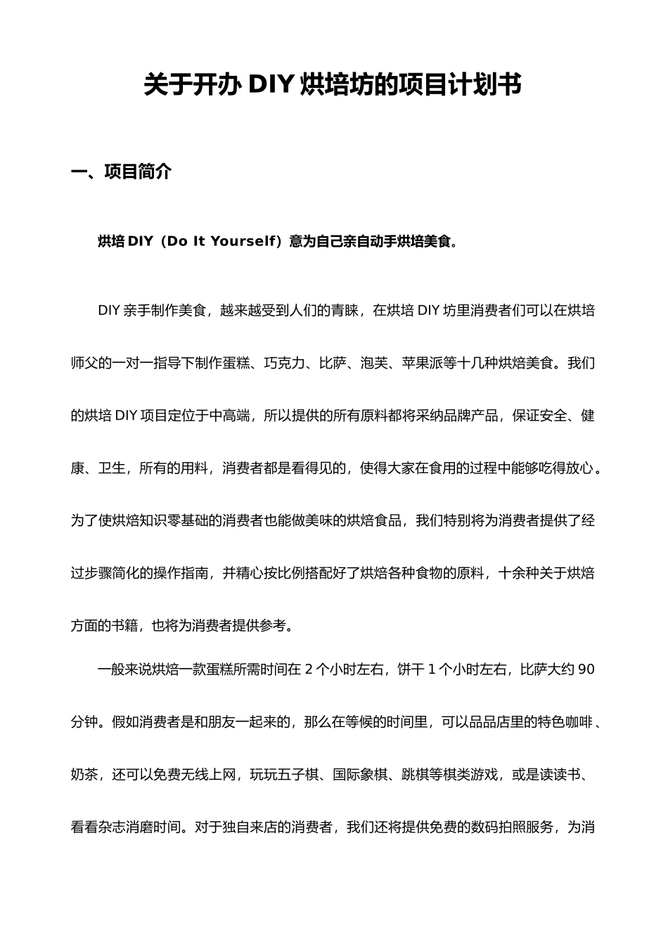 有关开办DIY烘培坊的项目计划书_第1页