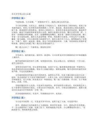 有关开学周记范文6篇