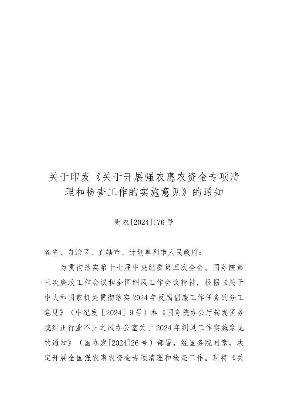 有关开展强农惠农资金专项清理与检查工作的实施意见_第1页
