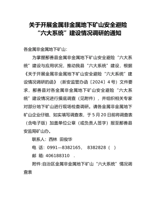 有关开展金属非金属地下矿山安全避险“六大系统”建设情况的函