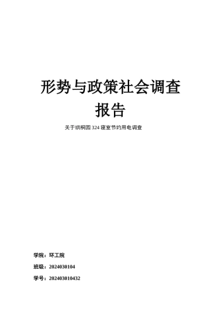 有关开展节约能源节约用电的调查报告