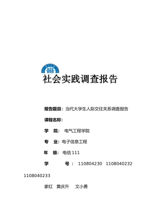 有关当代大学生人际交往关系的调查报告