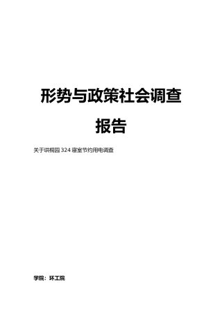 有关开展节约能源节约用电的调查报告