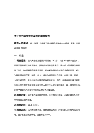 有关当代大学生朋友观的调查报告
