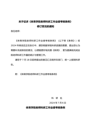 有关征求沈阳体育学院教师科研工作业绩考核条例