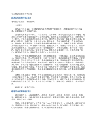 有关感恩企业演讲稿四篇