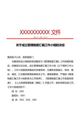 有关成立管理制度汇编工作小组的决定
