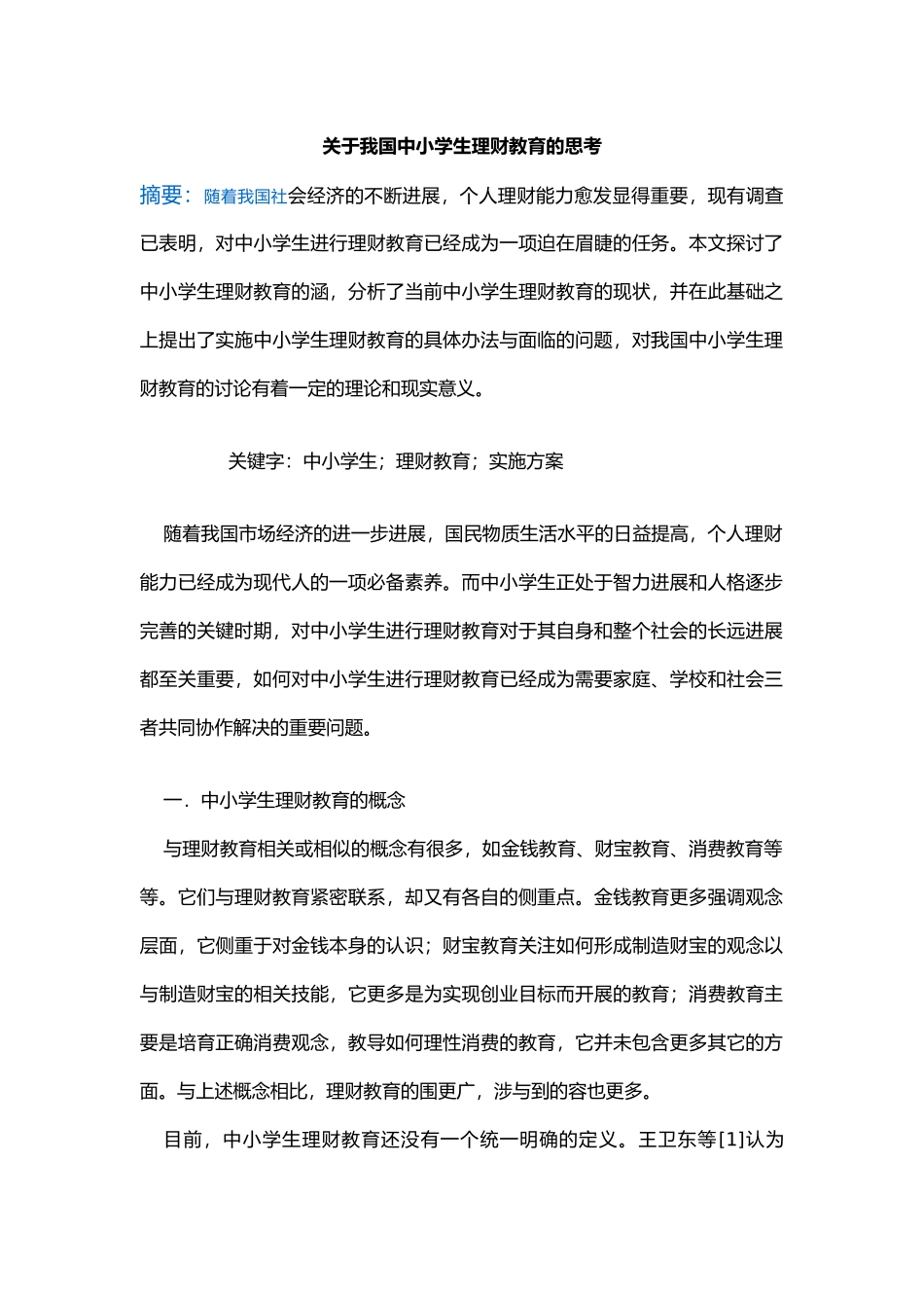 有关我国中小学生理财教育的思考_第1页