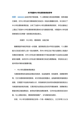 有关我国中小学生理财教育的思考