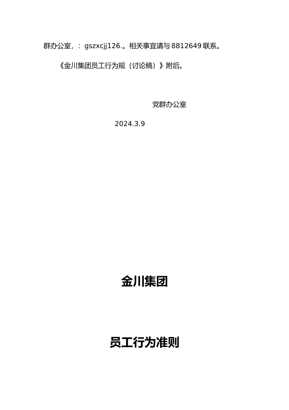 有关征求金川集团公司员工行为规范_第2页