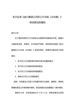有关征求金川集团公司员工行为规范