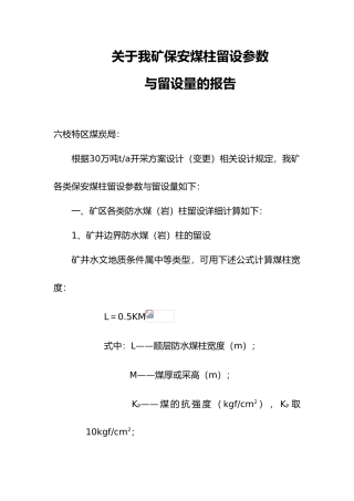 有关我矿保安煤柱留设参数与留设量的报告