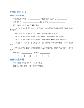 有关房屋买卖合同4篇