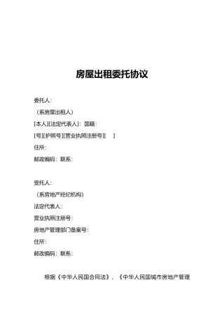 有关房屋出租的委托协议书范本