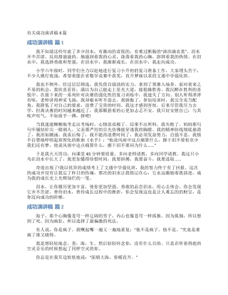 有关成功演讲稿4篇