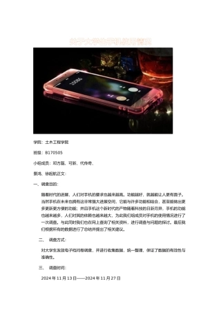 有关手机使用的调查报告